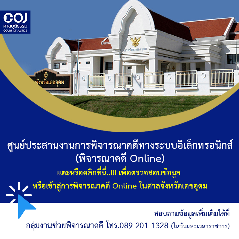 การพิจารณาออนไลน์ ศาลเดชอุดม